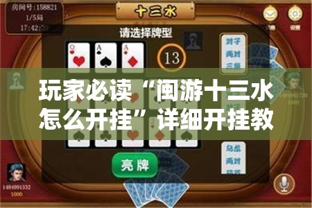 玩家必读“闽游十三水怎么开挂”详细开挂教程