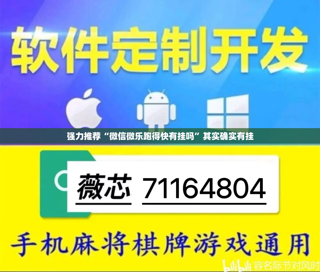 强力推荐“微信微乐跑得快有挂吗	”其实确实有挂