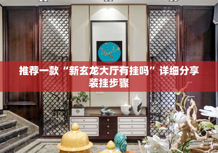 推荐一款“新玄龙大厅有挂吗	”详细分享装挂步骤