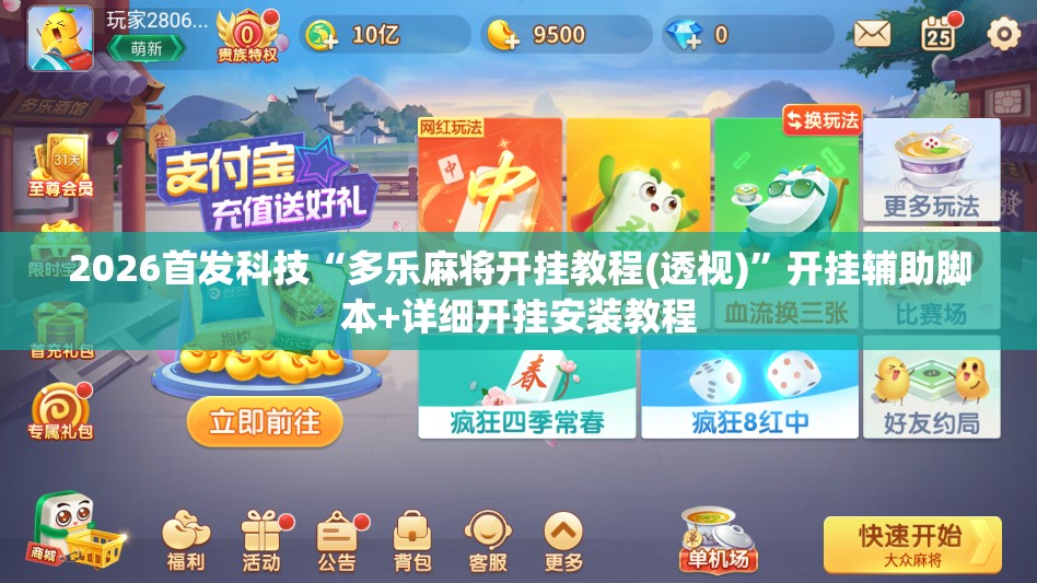 2026首发科技“多乐麻将开挂教程(透视)	”开挂辅助脚本+详细开挂安装教程