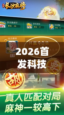 2026首发科技“多乐麻将开挂教程(透视)”开挂辅助脚本+详细开挂安装教程