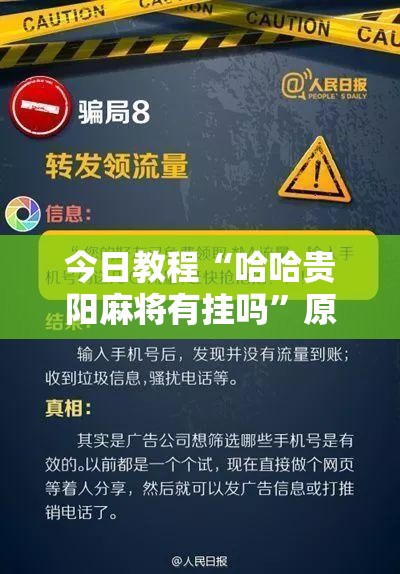 今日教程“哈哈贵阳麻将有挂吗	”原来可以开挂