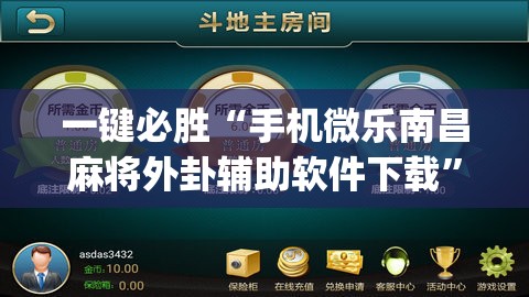 一键必胜“手机微乐南昌麻将外卦辅助软件下载	”(免费)开挂辅助教学(最新辅助开挂教程)
