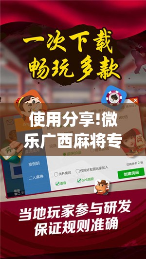 使用分享!微乐广西麻将专用神器”(辅助神器)开挂详细教程