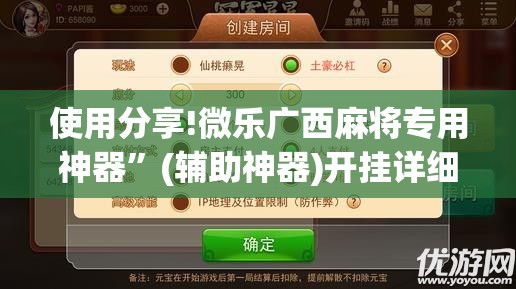 使用分享!微乐广西麻将专用神器	”(辅助神器)开挂详细教程