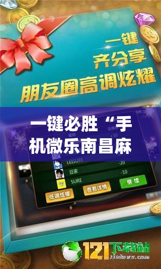 一键必胜“手机微乐南昌麻将外卦辅助软件下载	”(免费)开挂辅助教学(最新辅助开挂教程)