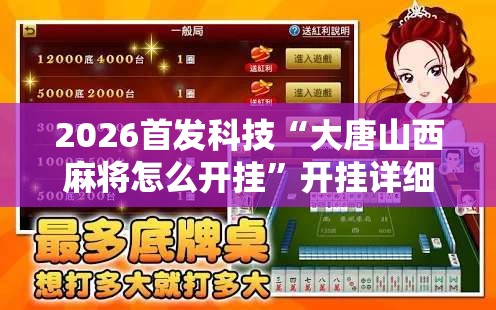 2026首发科技“大唐山西麻将怎么开挂”开挂详细教程