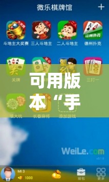 可用版本“手机微乐掼蛋万能开挂神器”细辅助教程分享