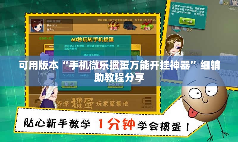 可用版本“手机微乐掼蛋万能开挂神器”细辅助教程分享