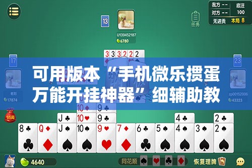 可用版本“手机微乐掼蛋万能开挂神器	”细辅助教程分享