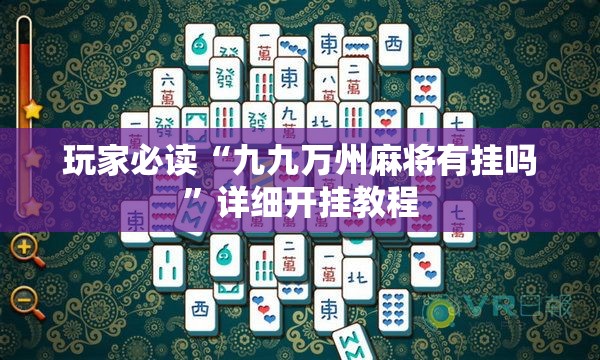 玩家必读“九九万州麻将有挂吗”详细开挂教程