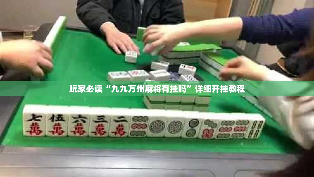 玩家必读“九九万州麻将有挂吗”详细开挂教程