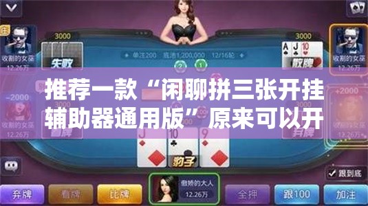 推荐一款“闲聊拼三张开挂辅助器通用版”原来可以开挂