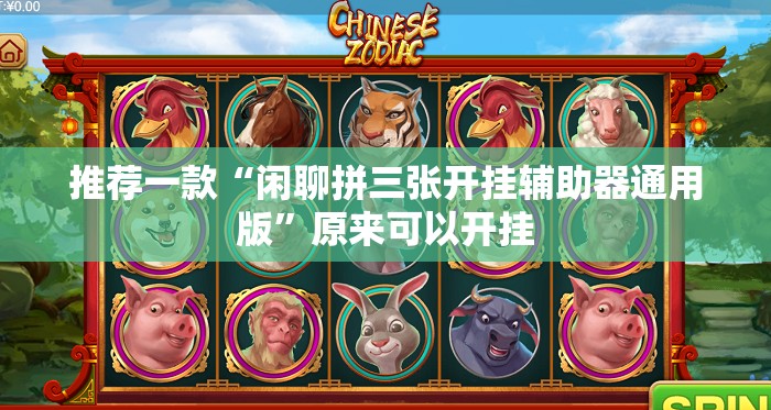 推荐一款“闲聊拼三张开挂辅助器通用版”原来可以开挂