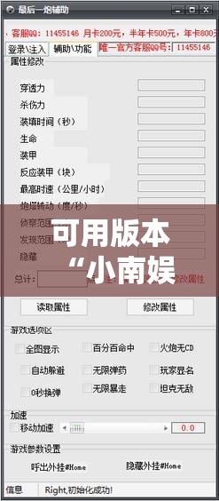 可用版本“小南娱乐板子炮有挂吗”开挂辅助脚本+详细开挂安装教程