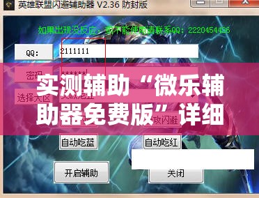 实测辅助“微乐辅助器免费版	”详细外挂透视辅助软件教程