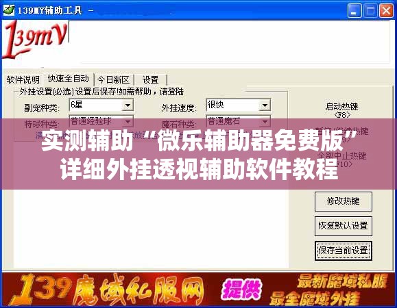 实测辅助“微乐辅助器免费版”详细外挂透视辅助软件教程