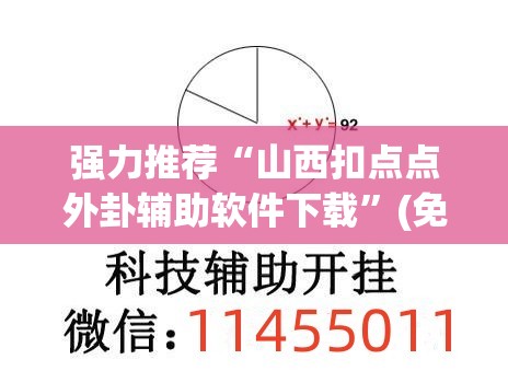 强力推荐“山西扣点点外卦辅助软件下载”(免费)开挂辅助教学(最新辅助开挂教程)