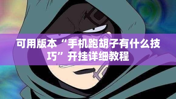 可用版本“手机跑胡子有什么技巧”开挂详细教程