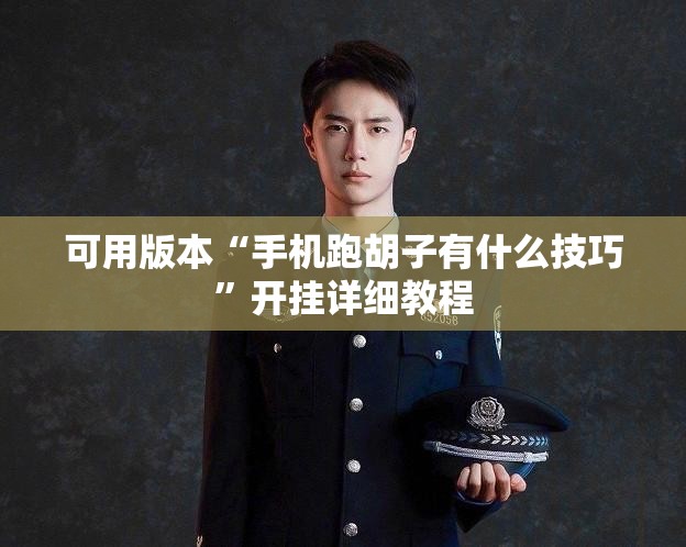 可用版本“手机跑胡子有什么技巧”开挂详细教程