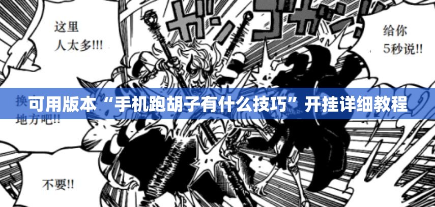 可用版本“手机跑胡子有什么技巧”开挂详细教程