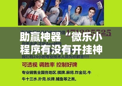 助赢神器“微乐小程序有没有开挂神器？	”开挂详细教程