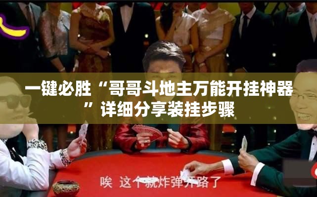 一键必胜“哥哥斗地主万能开挂神器	”详细分享装挂步骤