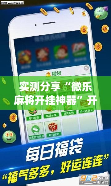 实测分享“微乐麻将开挂神器”开挂(透视)辅助教程