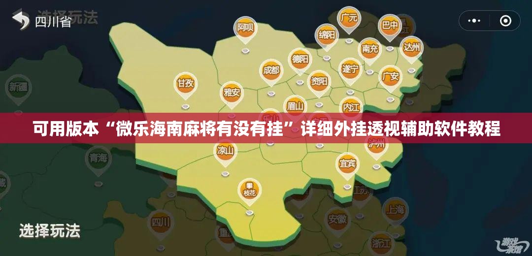 可用版本“微乐海南麻将有没有挂”详细外挂透视辅助软件教程