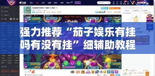 强力推荐“茄子娱乐有挂吗有没有挂”细辅助教程分享