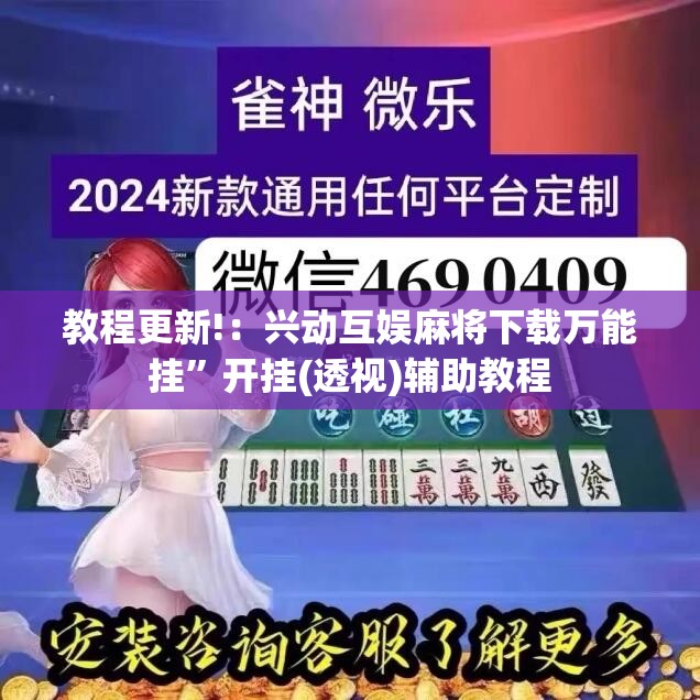 教程更新!：兴动互娱麻将下载万能挂”开挂(透视)辅助教程