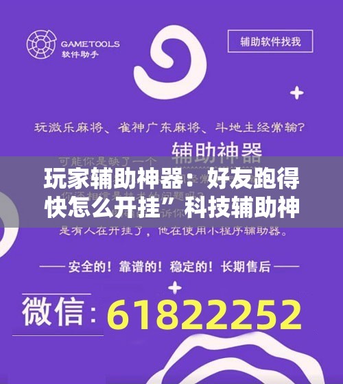 玩家辅助神器：好友跑得快怎么开挂”科技辅助神器手机版