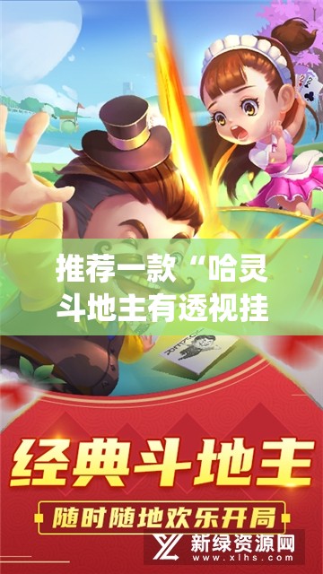 推荐一款“哈灵斗地主有透视挂吗	”开挂(透视)最新辅助详细