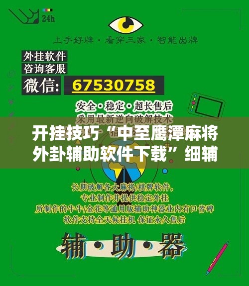 开挂技巧“中至鹰潭麻将外卦辅助软件下载”细辅助教程分享