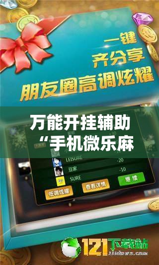 万能开挂辅助“手机微乐麻将怎么控制输赢”详细外挂透视辅助软件教程