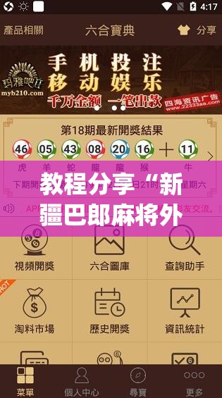 教程分享“新疆巴郎麻将外卦辅助软件下载”(透视挂)辅助下载教程