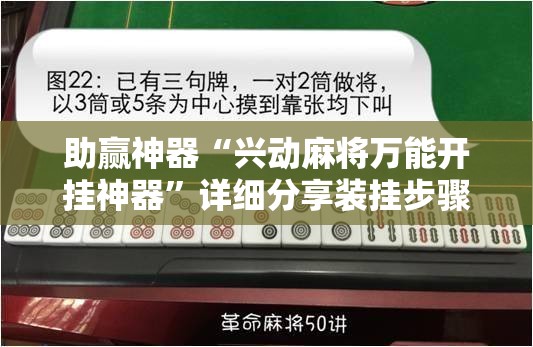 助赢神器“兴动麻将万能开挂神器”详细分享装挂步骤