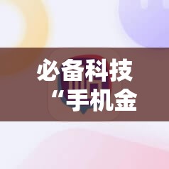 必备科技“手机金花软挂神器”细辅助教程分享