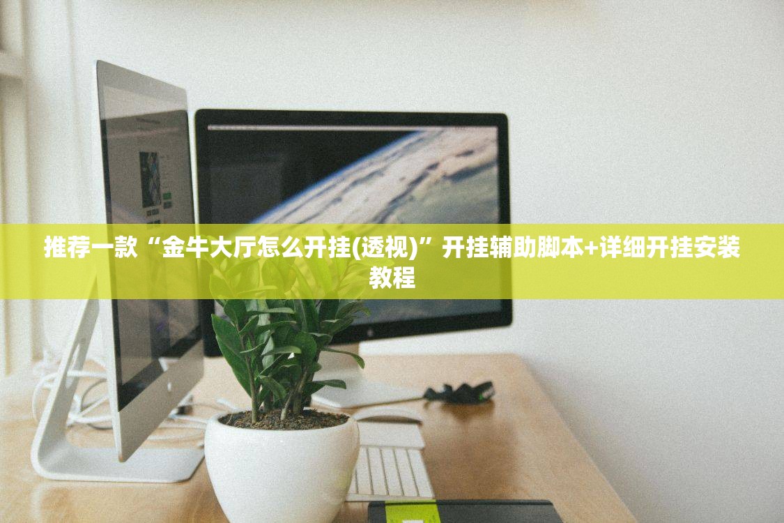 推荐一款“金牛大厅怎么开挂(透视)	”开挂辅助脚本+详细开挂安装教程