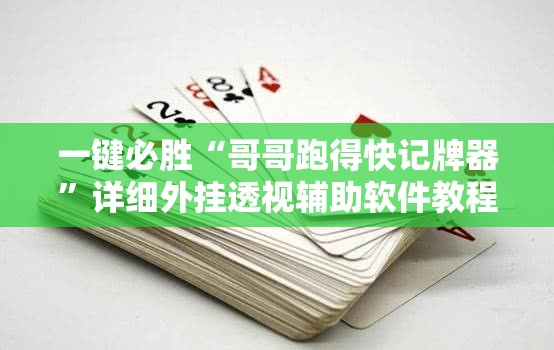 一键必胜“哥哥跑得快记牌器	”详细外挂透视辅助软件教程