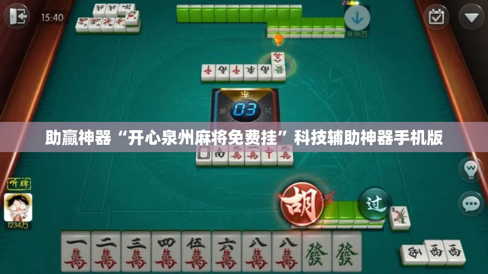 助赢神器“开心泉州麻将免费挂”科技辅助神器手机版