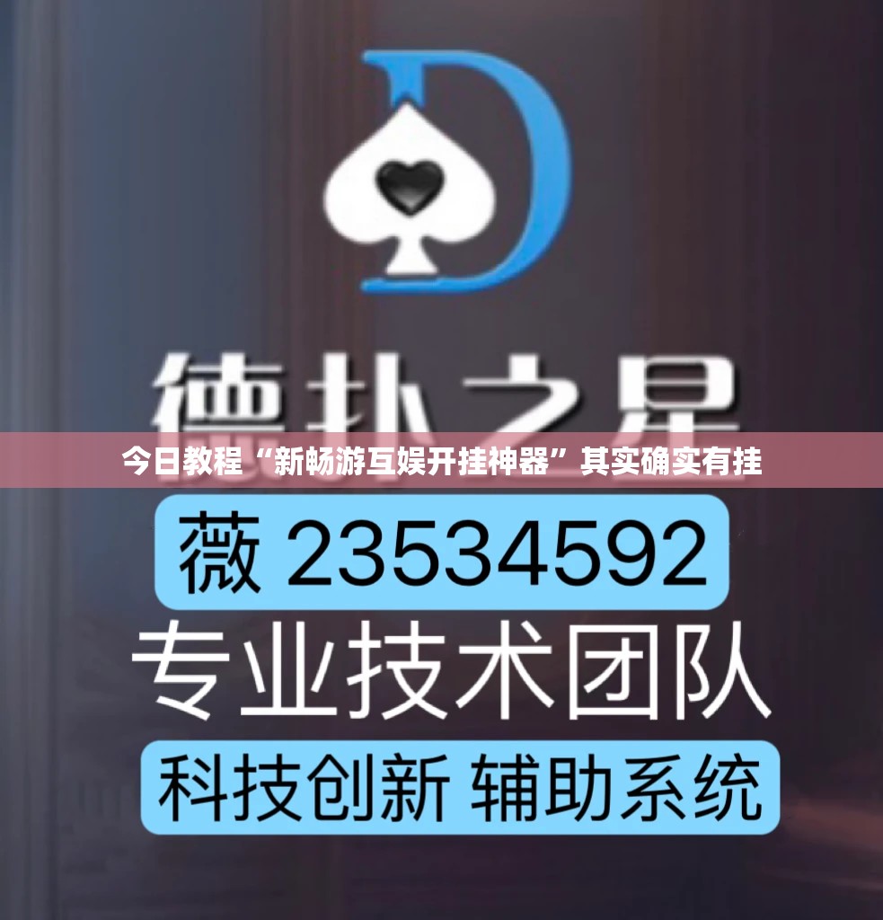 今日教程“新畅游互娱开挂神器”其实确实有挂
