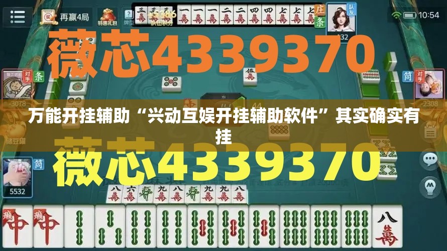 万能开挂辅助“兴动互娱开挂辅助软件”其实确实有挂