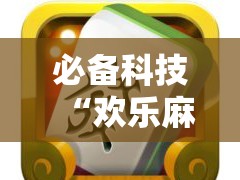 必备科技“欢乐麻将开挂神器	”详细开挂教程