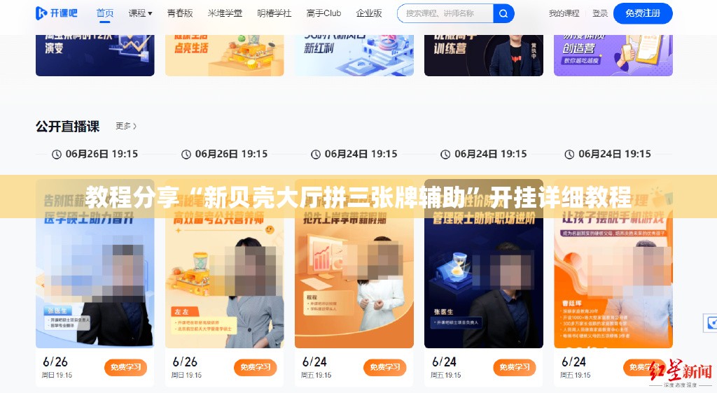 教程分享“新贝壳大厅拼三张牌辅助”开挂详细教程