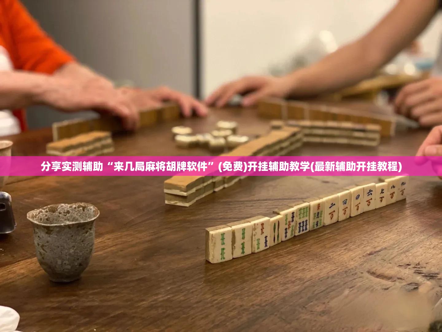 分享实测辅助“来几局麻将胡牌软件	”(免费)开挂辅助教学(最新辅助开挂教程)