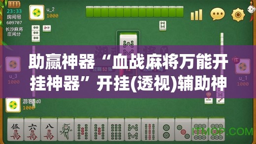 助赢神器“血战麻将万能开挂神器”开挂(透视)辅助神器