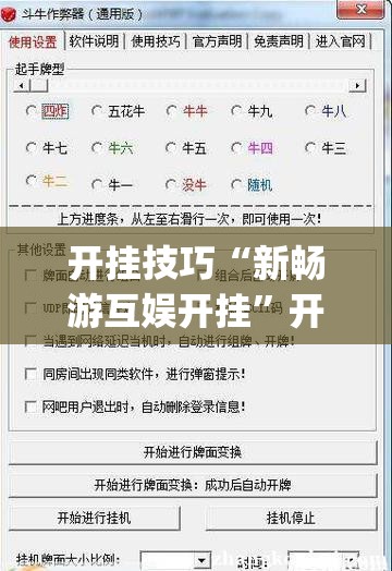 开挂技巧“新畅游互娱开挂	”开挂(透视)辅助神器