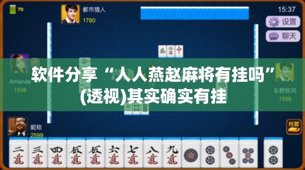 软件分享“人人燕赵麻将有挂吗”(透视)其实确实有挂