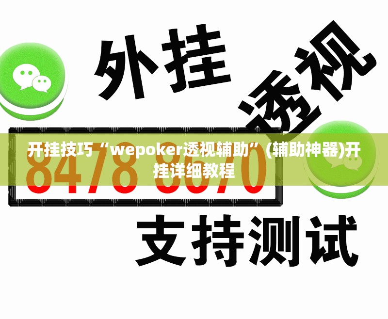 开挂技巧“wepoker透视辅助”(辅助神器)开挂详细教程